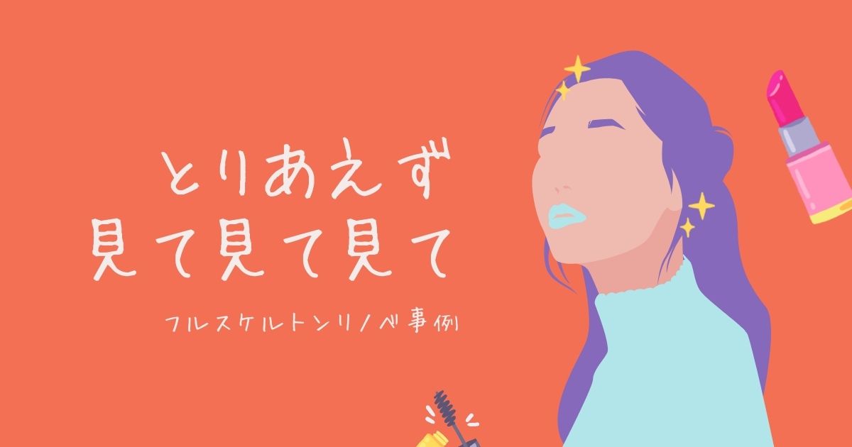 フルスケルトンリノベ
