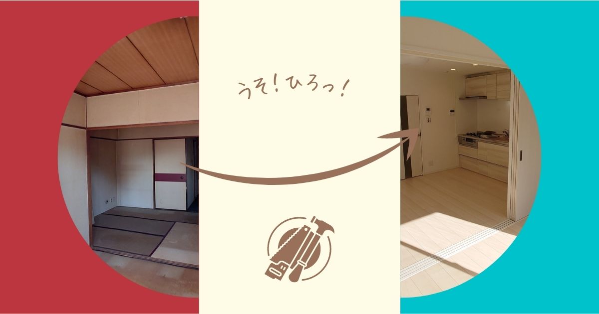 フルスケルトンリノベ