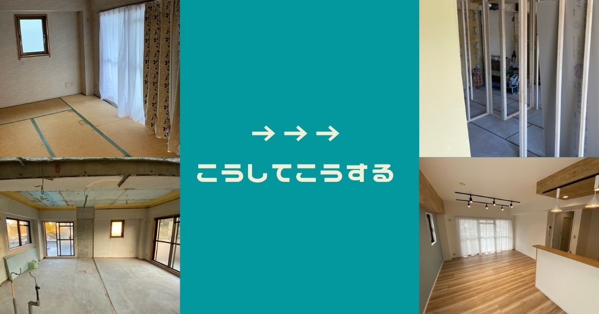 フルスケルトンリノベ