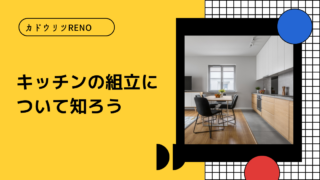 カドウリツRENO　キッチン組立　リノベーション