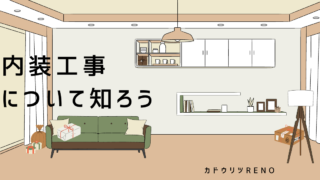 カドウリツRENO　リノベーション　内装工事