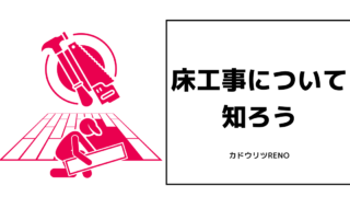 カドウリツRENO　リノベーション　床工事