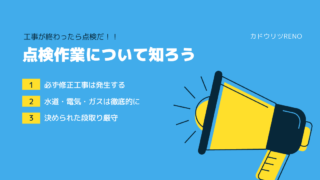 カドウリツRENO　リノベーション　点検
