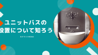 カドウリツRENO　リノベーション　ユニットバス設置