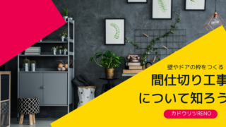 カドウリツRENO　リノベーション　間仕切り工事