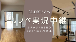 カドウリツRENO　リノベーション
