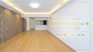 渋谷区_マンション_リノベーション