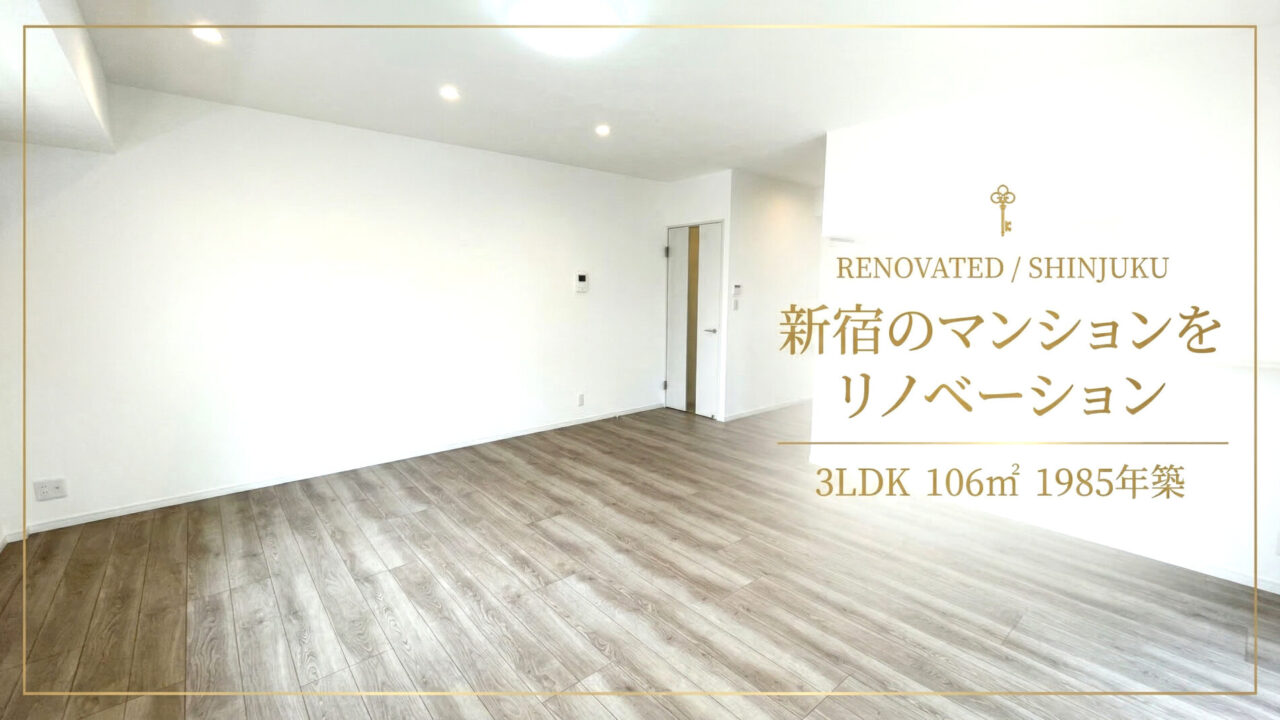 新宿マンション_リノベーション