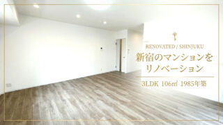 新宿マンション_リノベーション