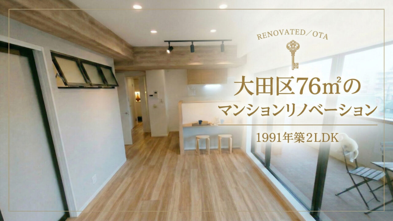 大田区リノベマンション