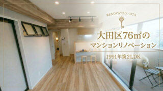 大田区リノベマンション