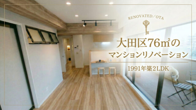大田区リノベマンション