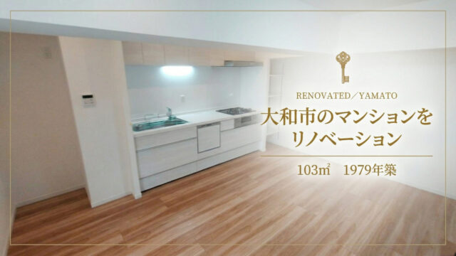 大和市マンション_リノベーション施工