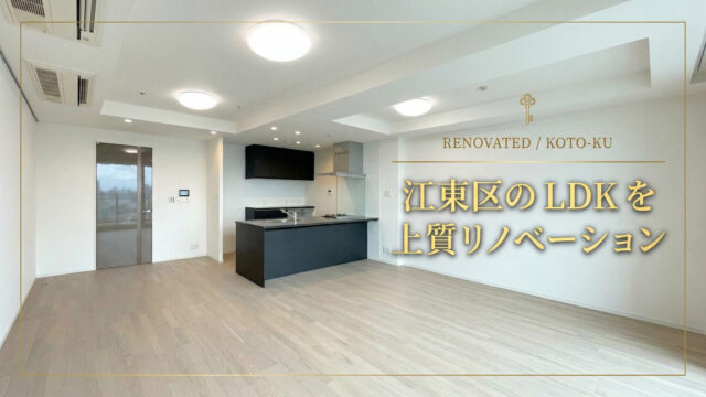 江東区マンションリノベーション