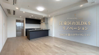 江東区タワマン_アイキャッチ画像　リノベーション