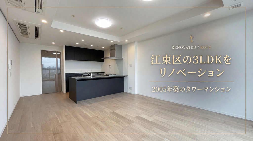 江東区タワマン_アイキャッチ画像　リノベーション