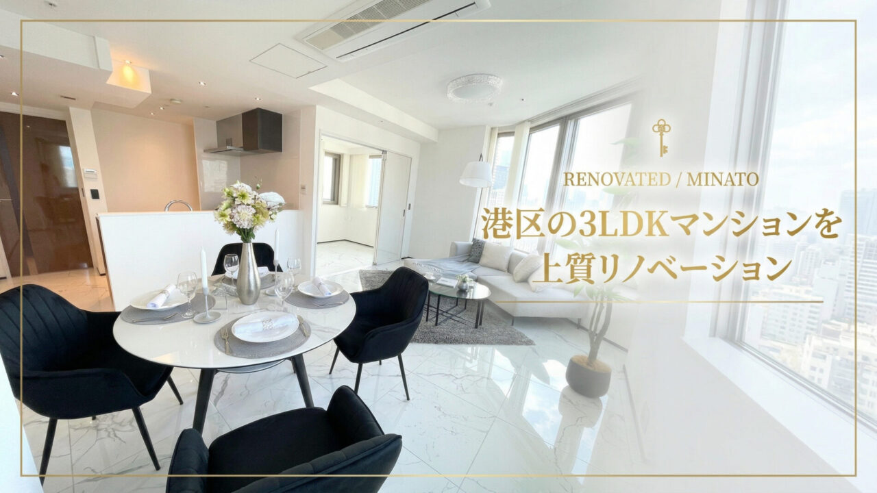 三田マンション_リノベーション