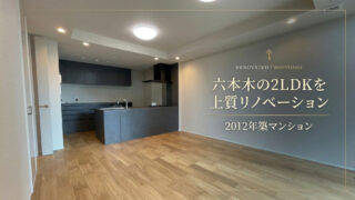 リノベーション施工事例　六本木マンション