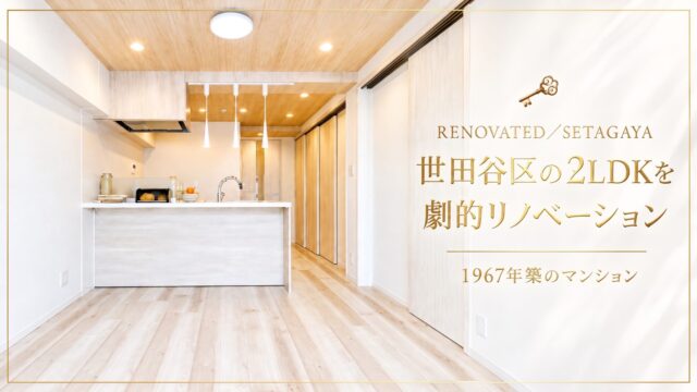 リノベーション　世田谷区
