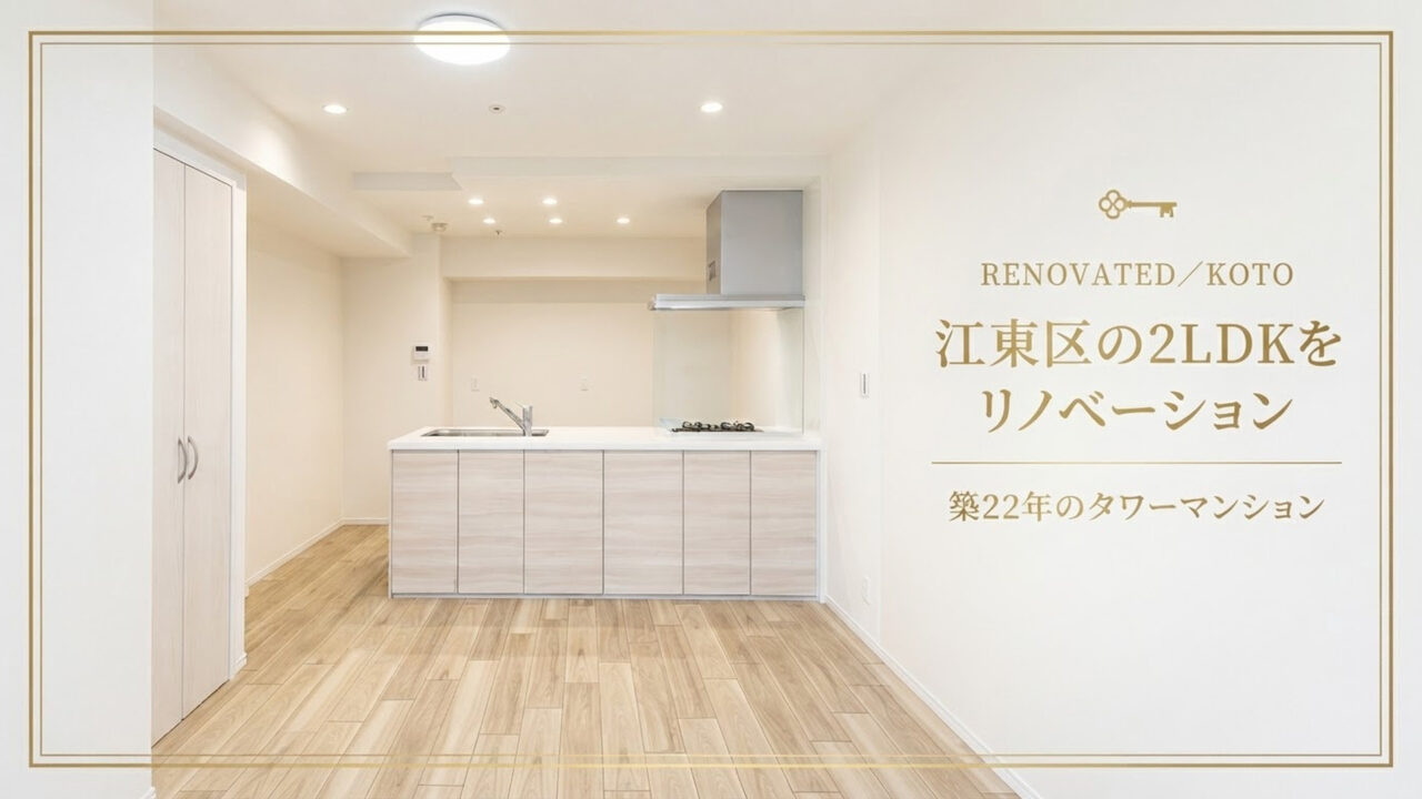 江東区タワマン　リノベーション